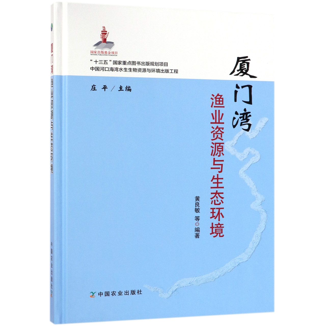 厦门湾渔业资源与生态环境（精）