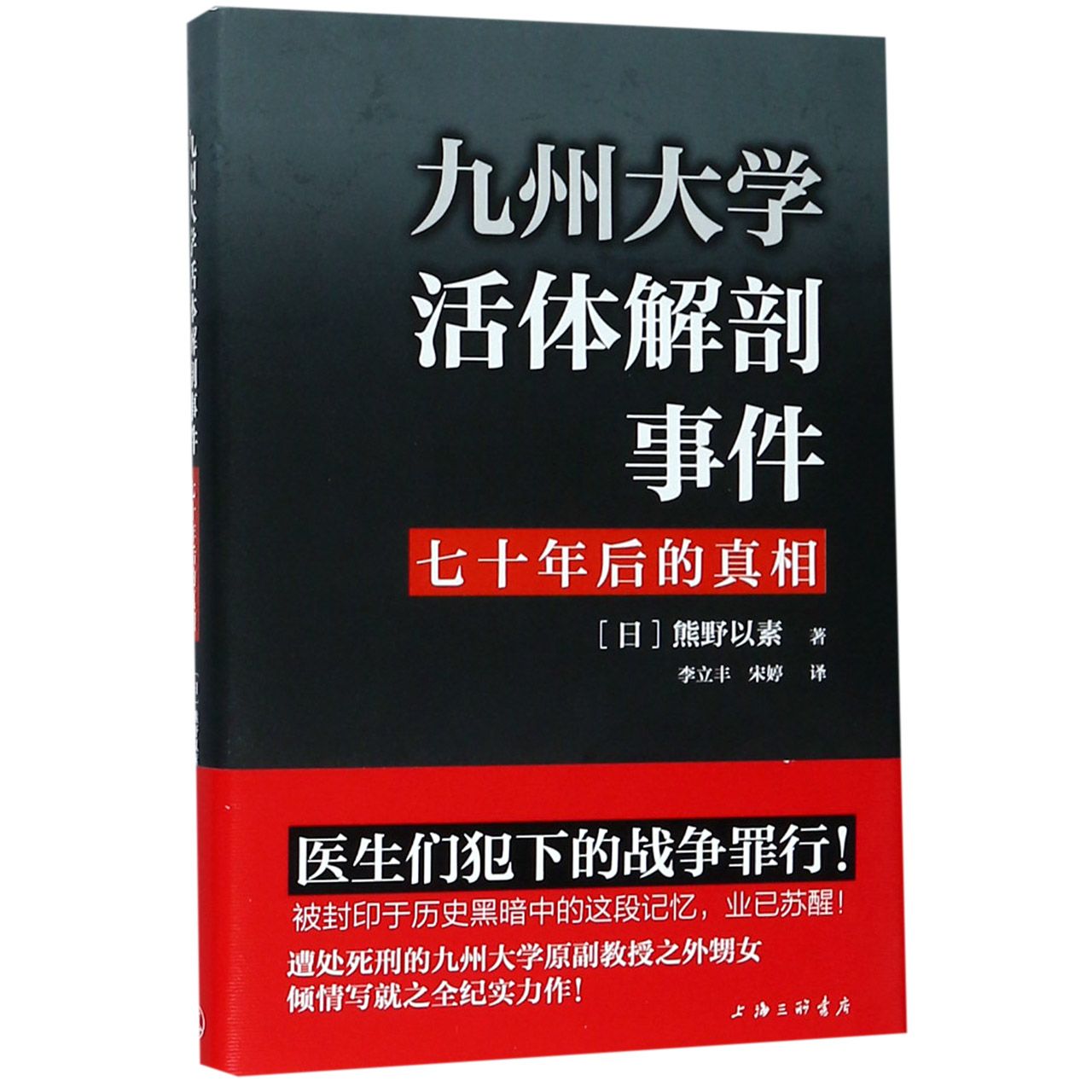 九州大学活体解剖事件（七十年后的真相）（精）