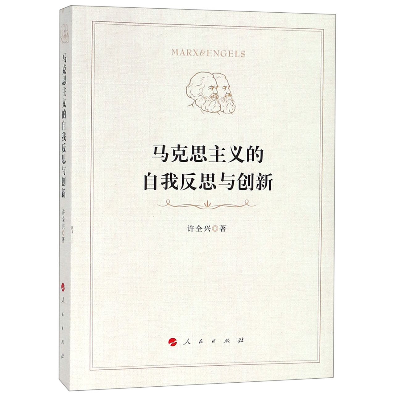 马克思主义的自我反思与创新