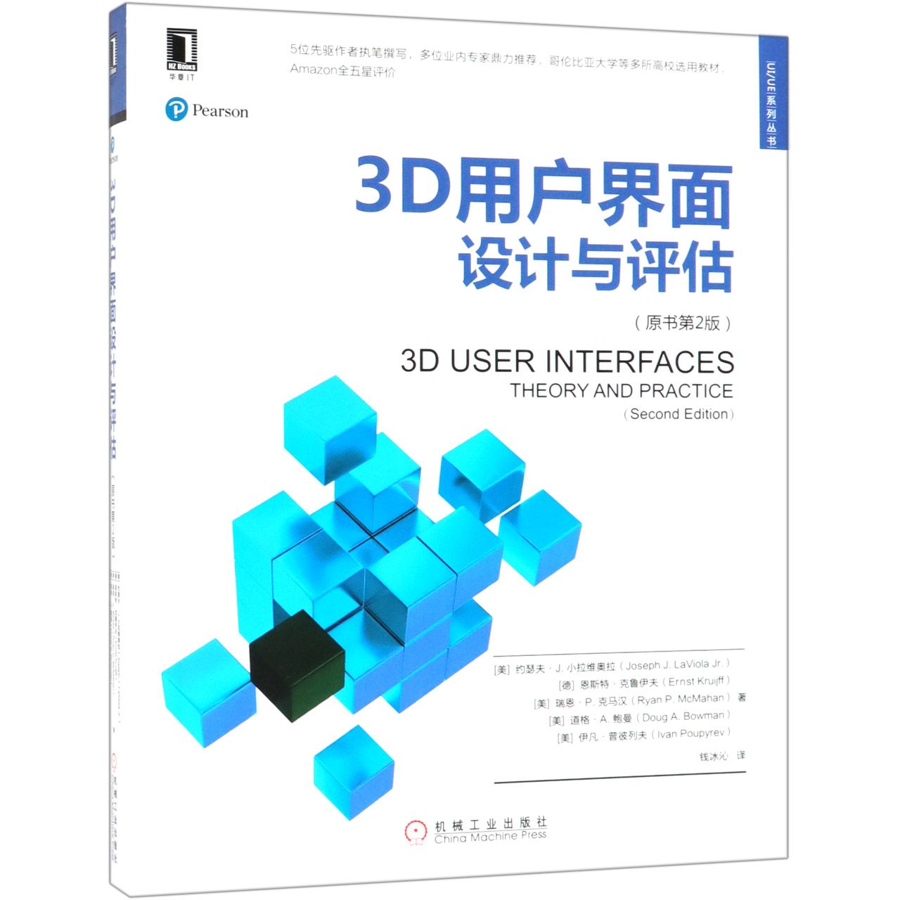 3D用户界面设计与评估（原书第2版）/UIUE系列丛书