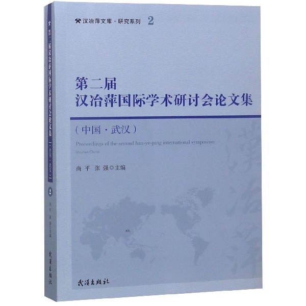 第二届汉冶萍国际学术研讨会论文集（中国武汉）/研究系列/汉冶萍文库