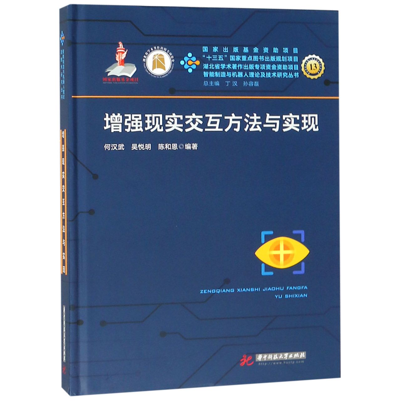 增强现实交互方法与实现（精）/智能制造与机器人理论及技术研究丛书