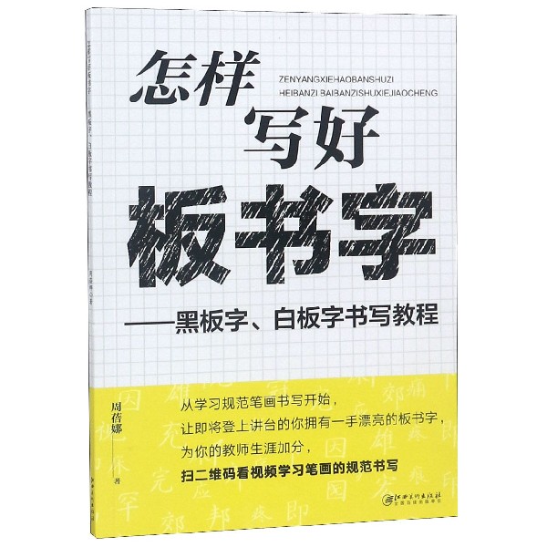 怎样写好板书字--黑板字白板字书写教程