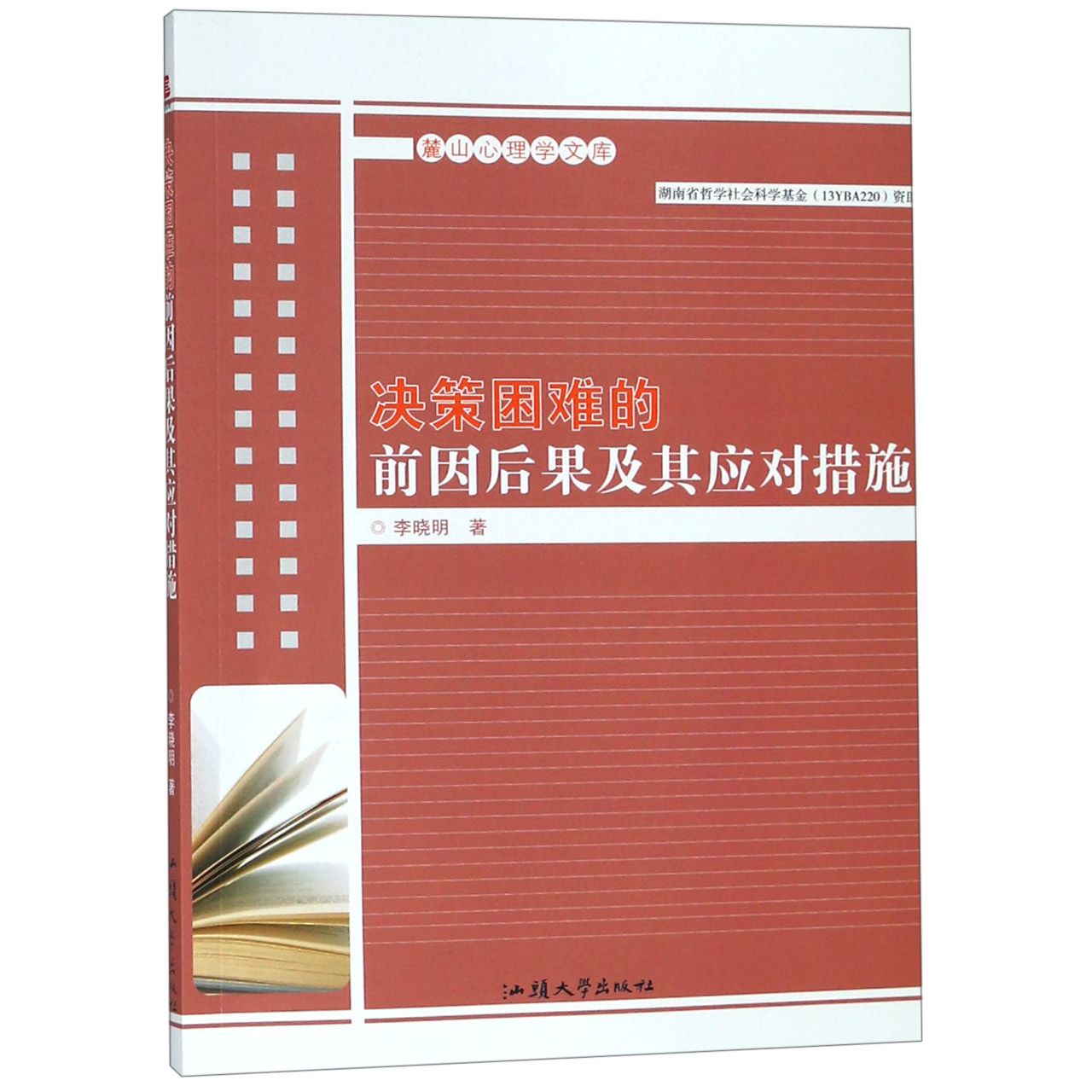 决策困难的前因后果及其应对措施/麓山心理学文库