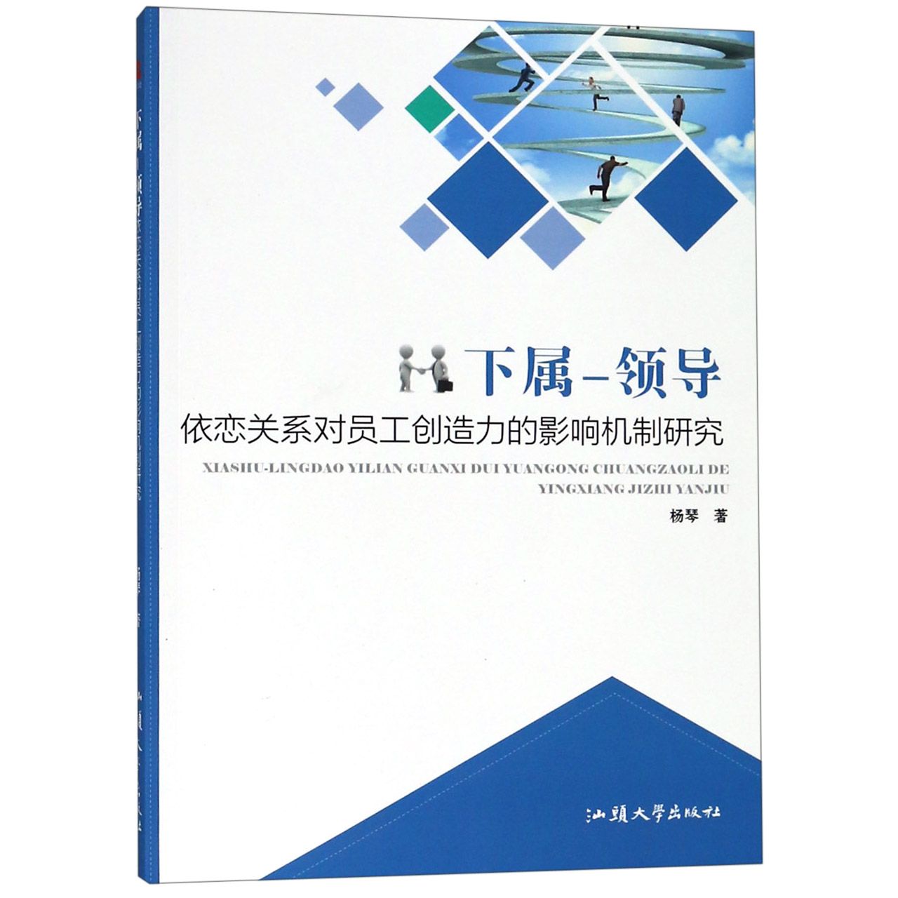 下属-领导依恋关系对员工创造力的影响机制研究