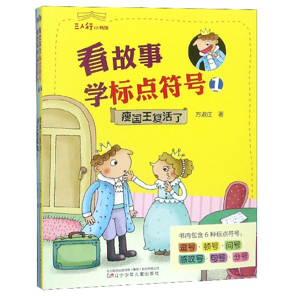 看故事学标点符号(共2册)/三人行小书馆