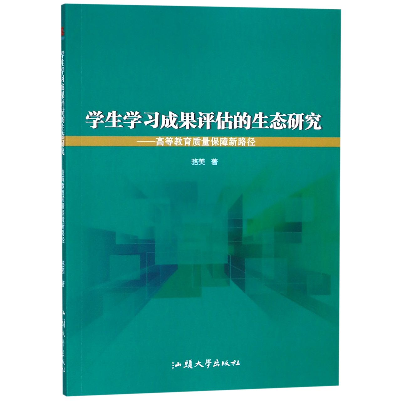 学生学习成果评估的生态研究--高等教育质量保障新路径