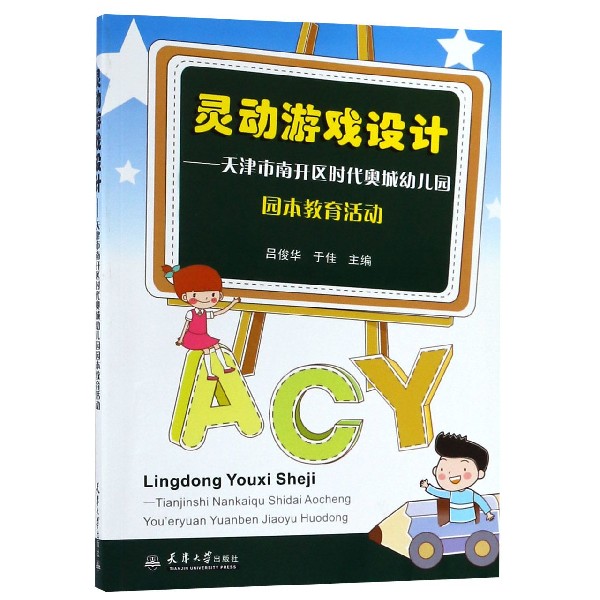 灵动游戏设计--天津市南开区时代奥城幼儿园园本教育活动