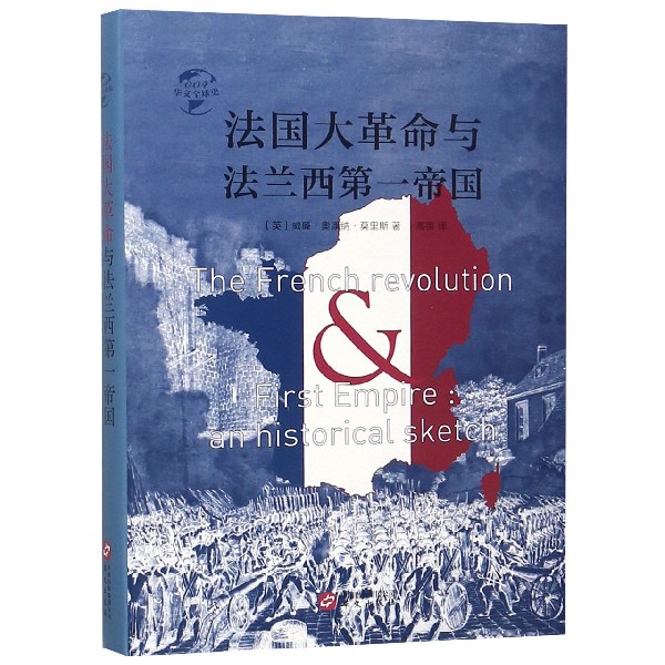 法国大革命与法兰西第一帝国(精)/华文全球史