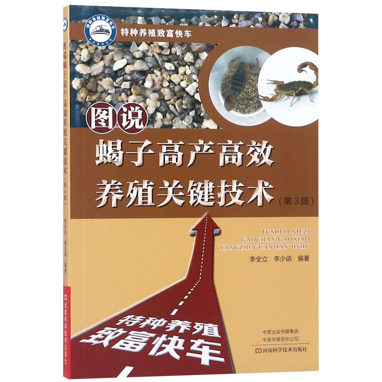 图说蝎子高产高效养殖关键技术(第3版)/特种养殖致富快车