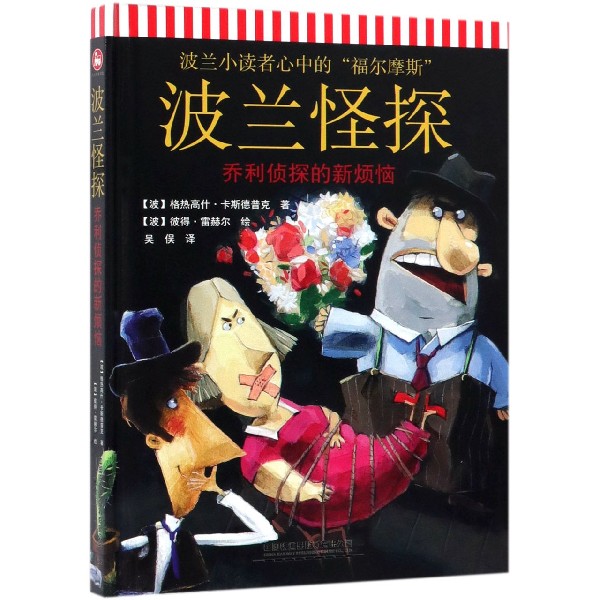 波兰怪探(乔利侦探的新烦恼)(精)