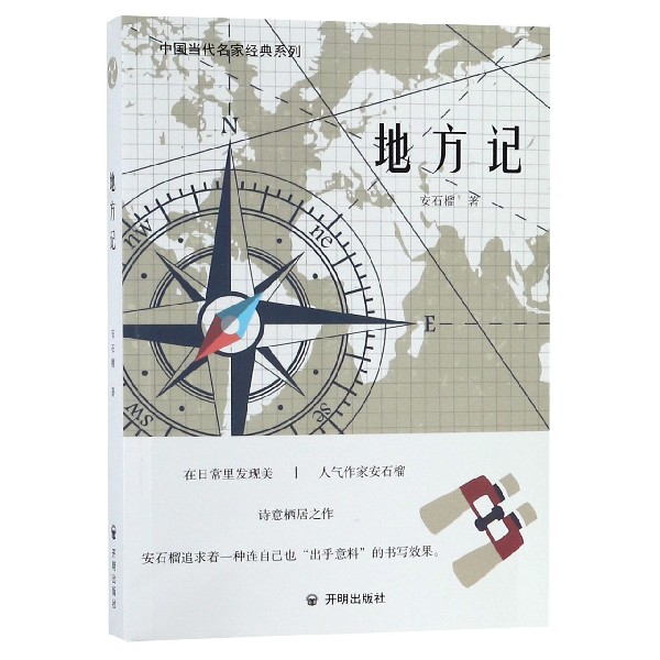 地方记/中国当代名家经典系列