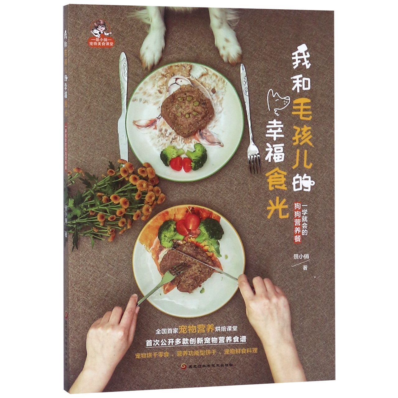 我和毛孩儿的幸福食光(一学就会的狗狗营养餐)/景小俏宠物美食课堂