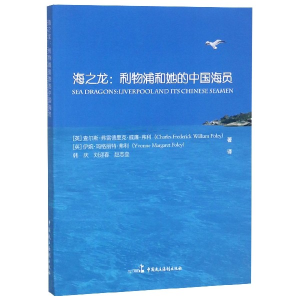 海之龙--利物浦和她的中国海员(汉英对照)