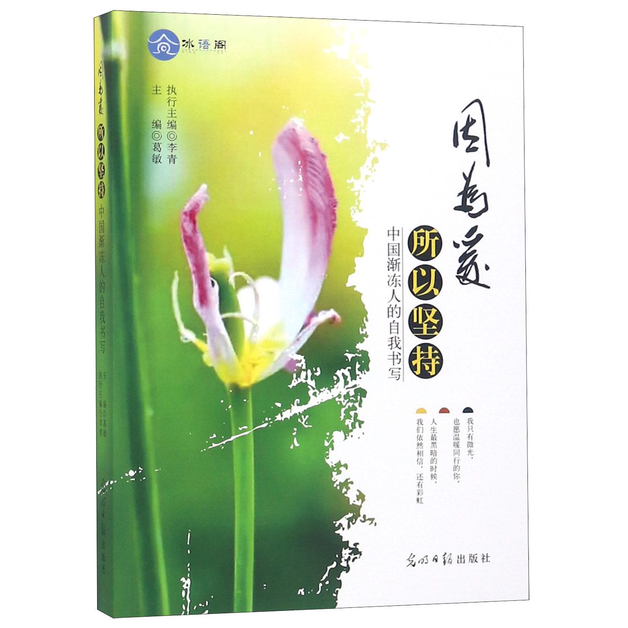因为爱所以坚持(中国渐冻人的自我书写)