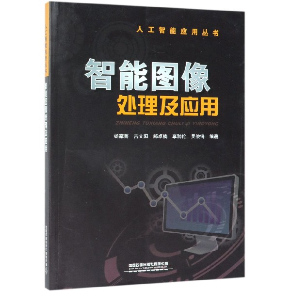 智能图像处理及应用/人工智能应用丛书