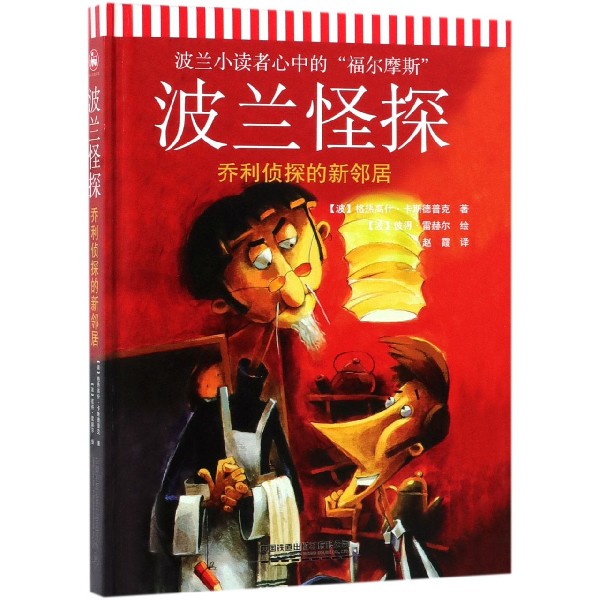 波兰怪探(乔利侦探的新邻居)(精)