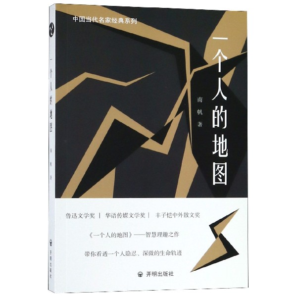一个人的地图/中国当代名家经典系列