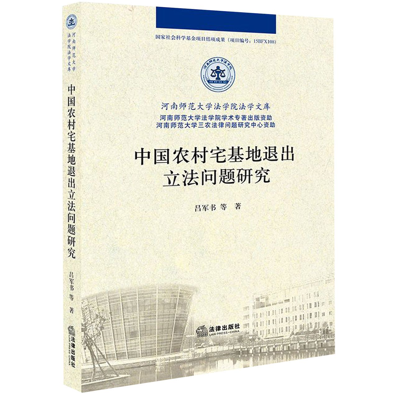 中国农村宅基地退出立法问题研究/河南师范大学法学院法学文库
