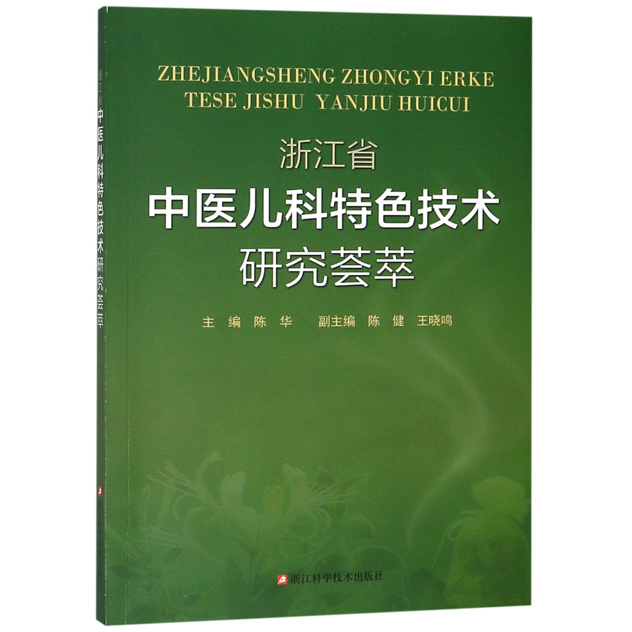 浙江省中医儿科特色技术研究荟萃