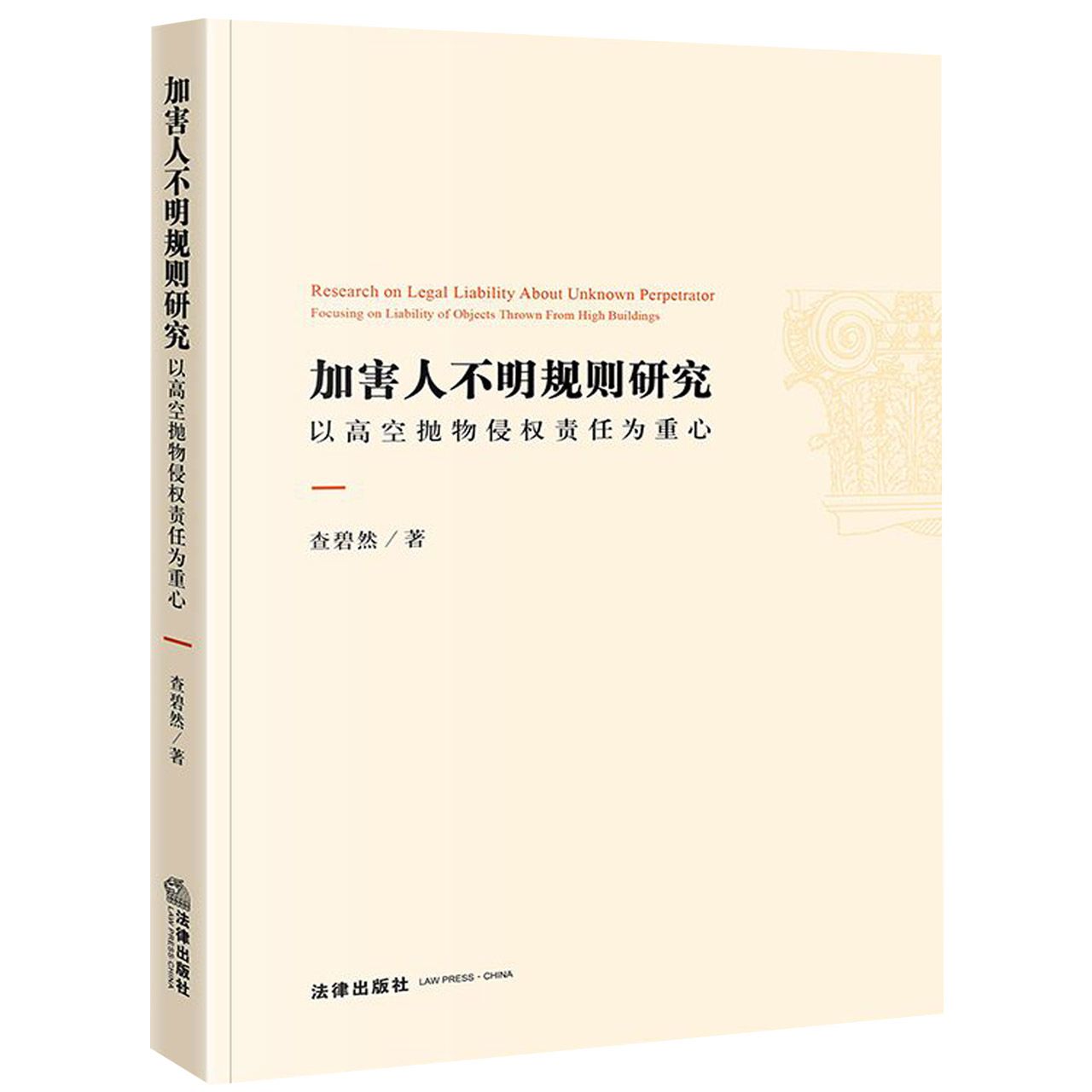 加害人不明规则研究（以高空抛物侵权责任为重心）