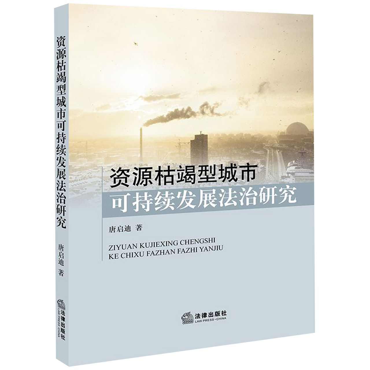 资源枯竭型城市可持续发展法治研究