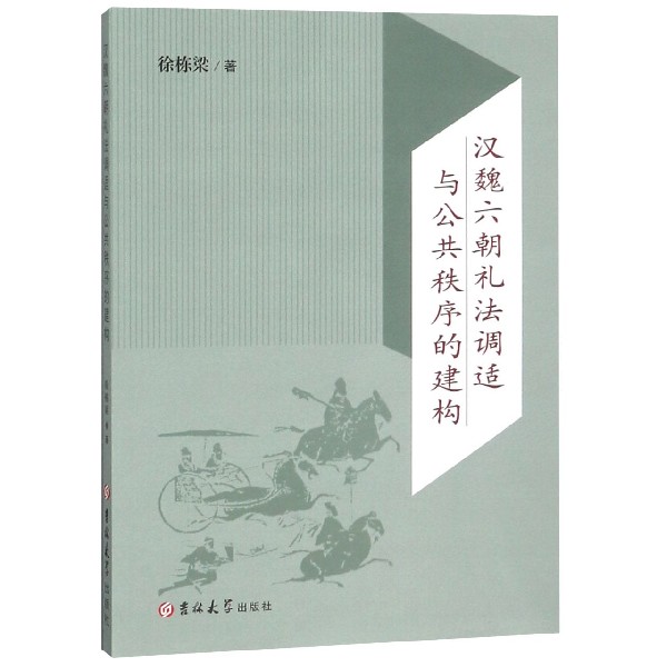 汉魏六朝礼法调适与公共秩序的建构