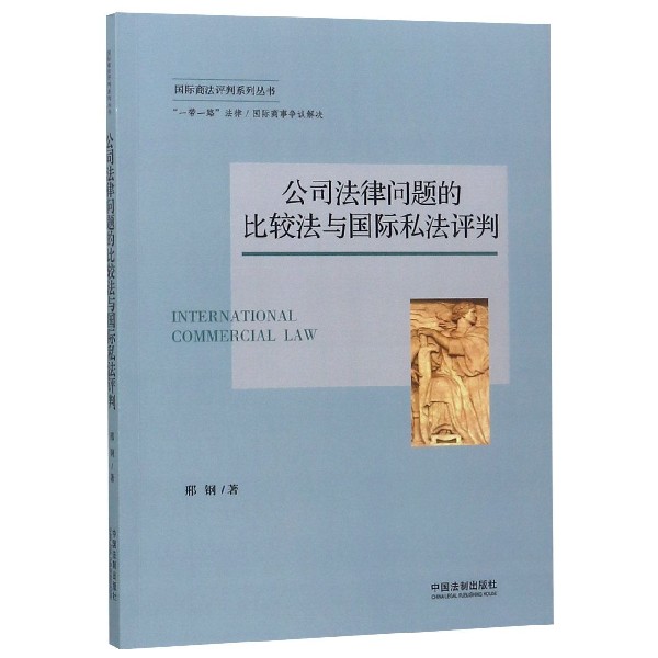公司法律问题的比较法与国际私法评判/国际商法评判系列丛书