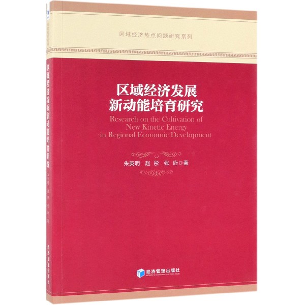 区域经济发展新动能培育研究/区域经济热点问题研究系列