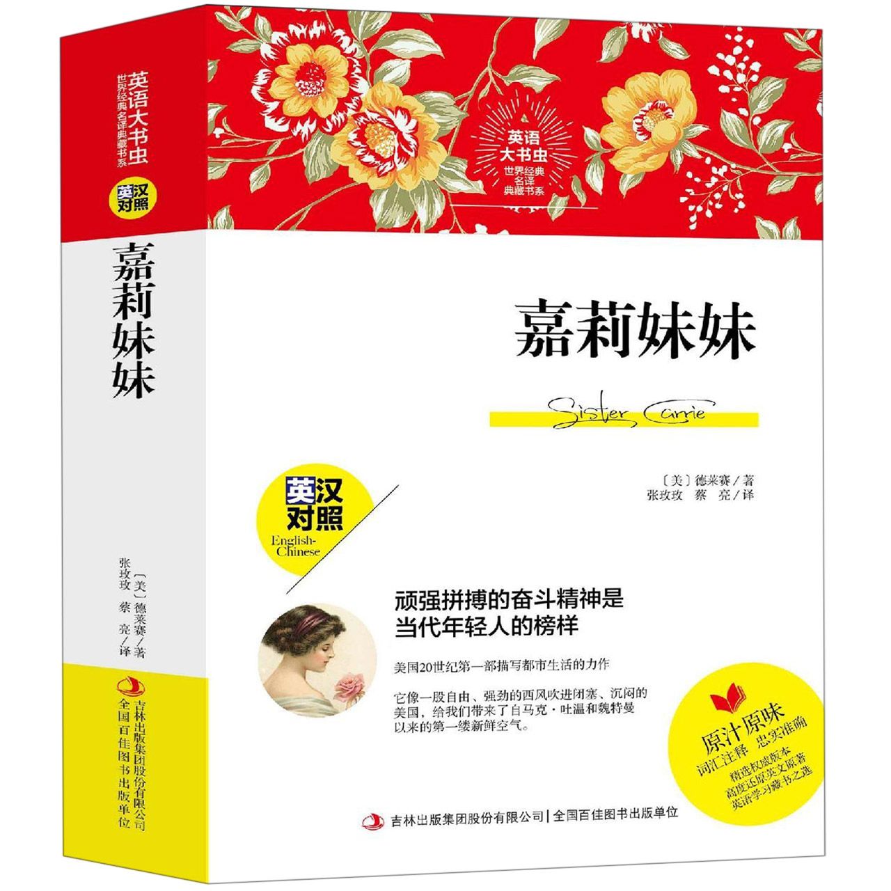 嘉莉妹妹（英汉对照）/英语大书虫世界经典名译典藏书系