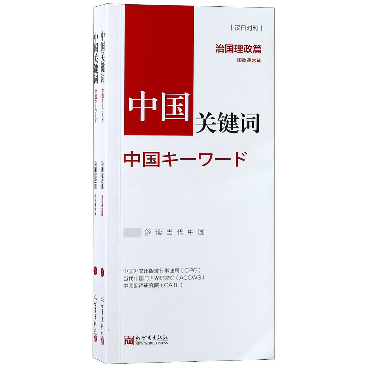 中国关键词(治国理政篇汉日对照上下)