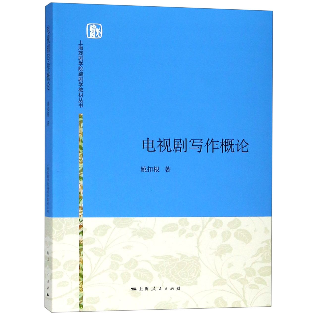 电视剧写作概论/上海戏剧学院编剧学教材丛书