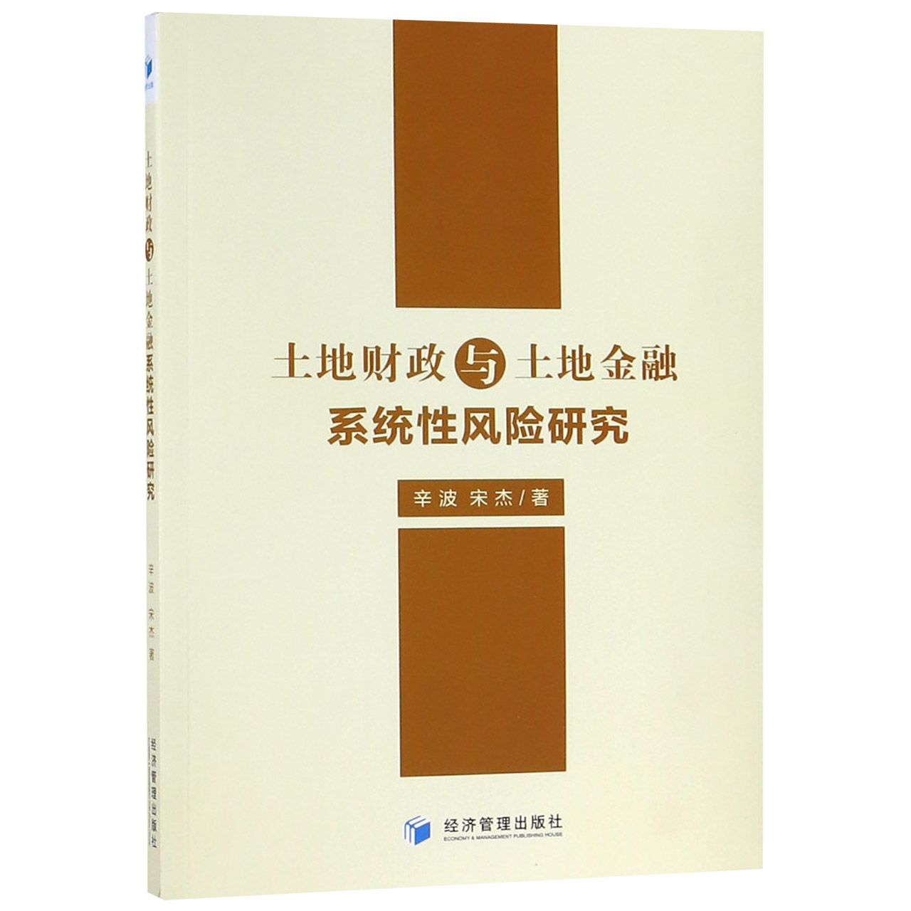 土地财政与土地金融系统性风险研究