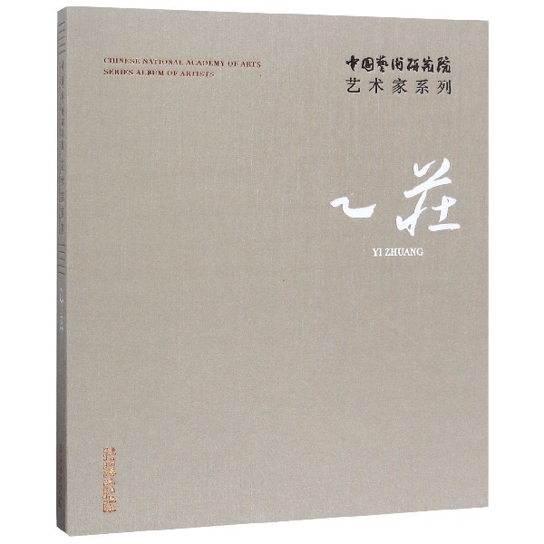 乙庄（精）/中国艺术研究院艺术家系列