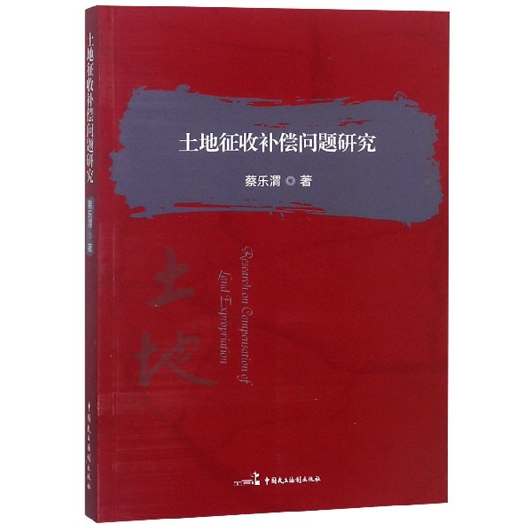 土地征收补偿问题研究