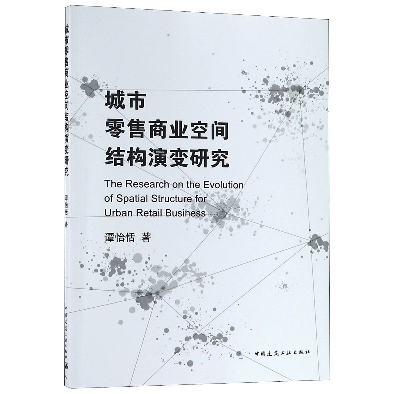 城市零售商业空间结构演变研究
