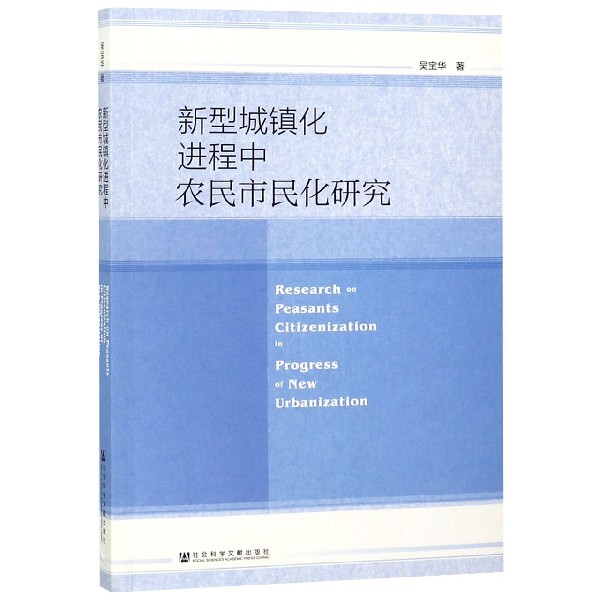 新型城镇化进程中农民市民化研究