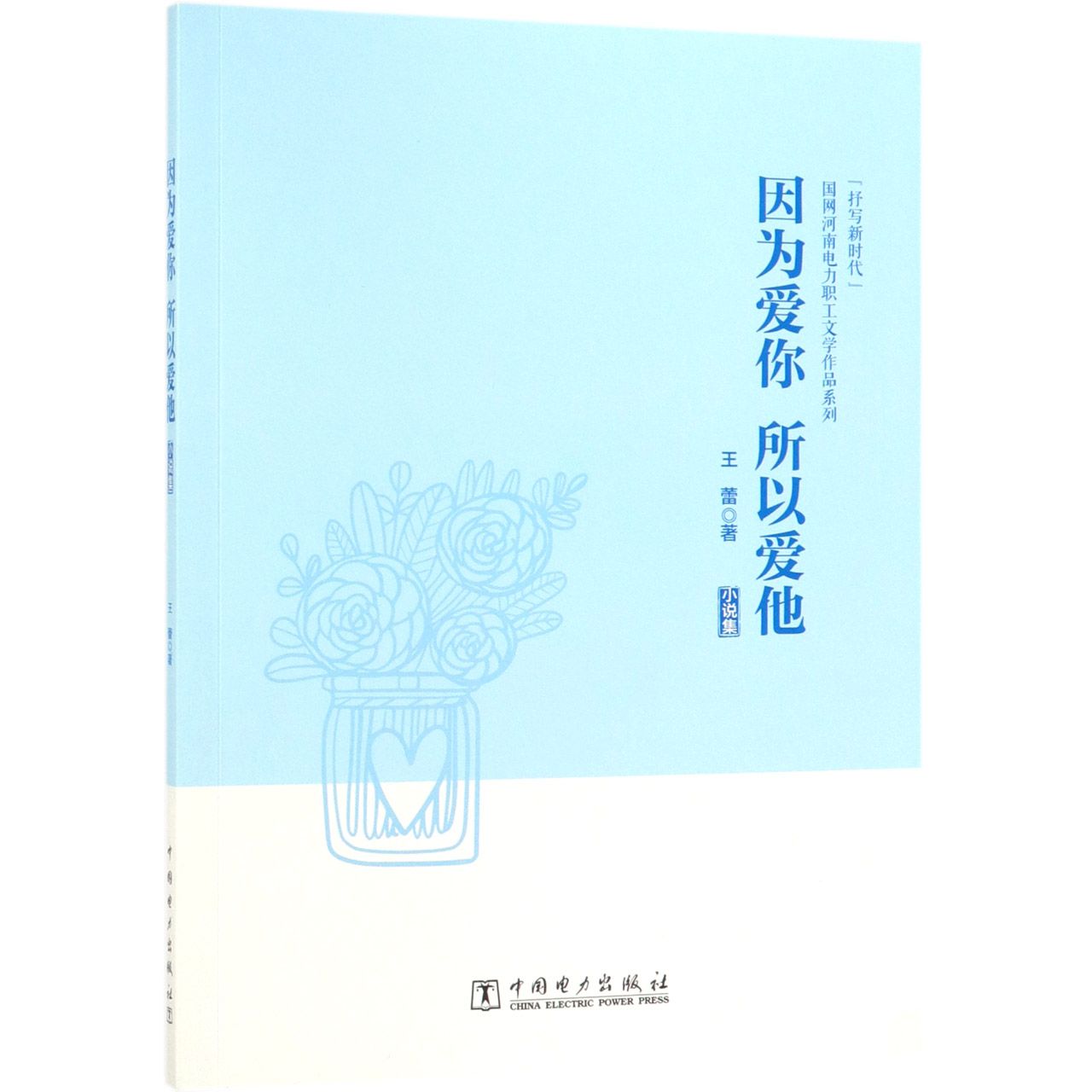 因为爱你所以爱他(小说集)/抒写新时代国网河南电力职工文学作品系列