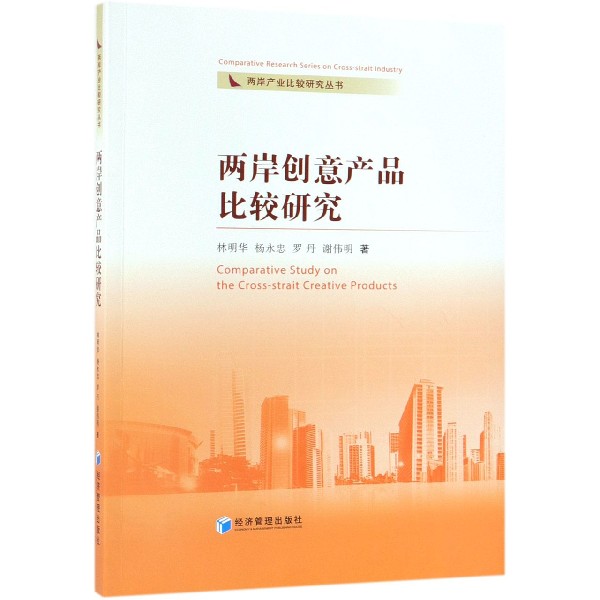 两岸创意产品比较研究/两岸产业比较研究丛书