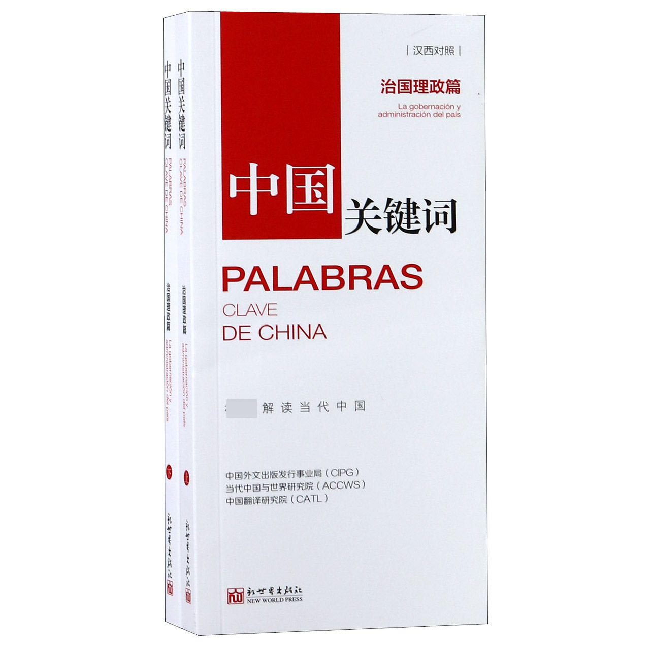 中国关键词(治国理政篇汉西对照上下)