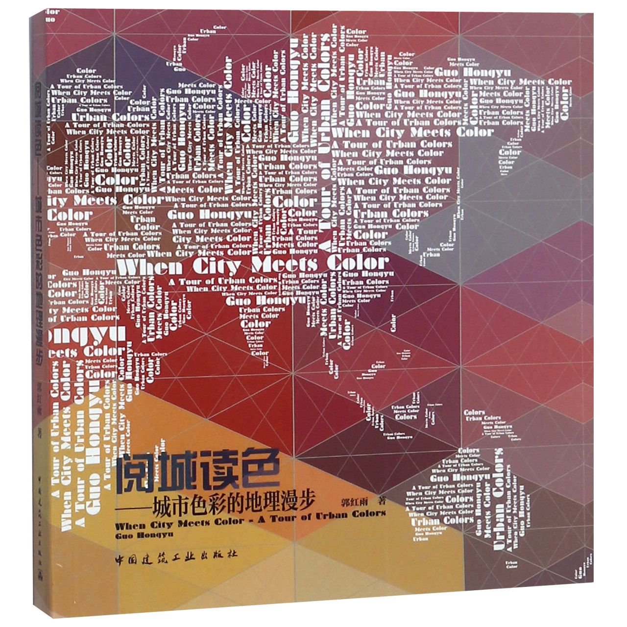 阅城读色--城市色彩的地理漫步