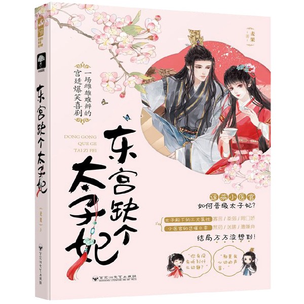 东宫缺个太子妃