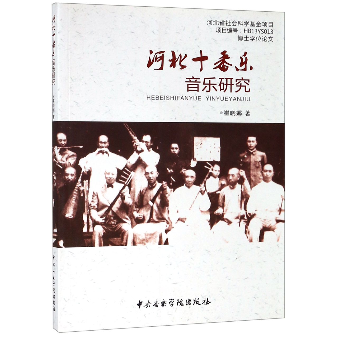 河北十番乐音乐研究（博士学位论文）