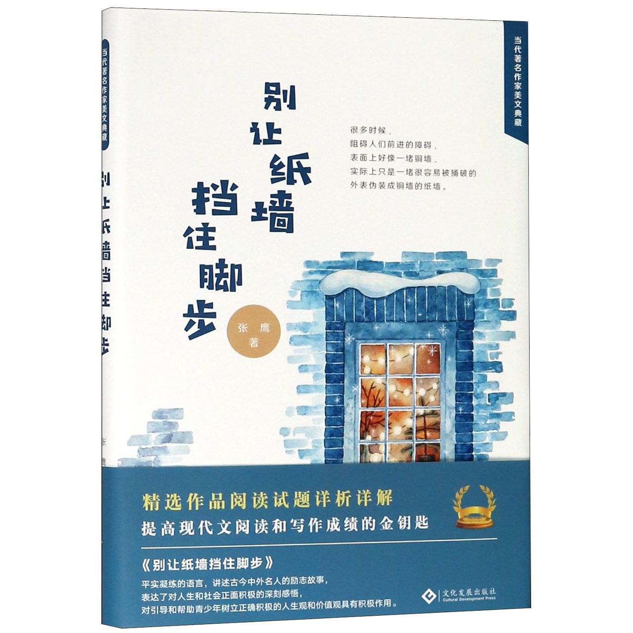 别让纸墙挡住脚步(精)/当代著名作家美文典藏