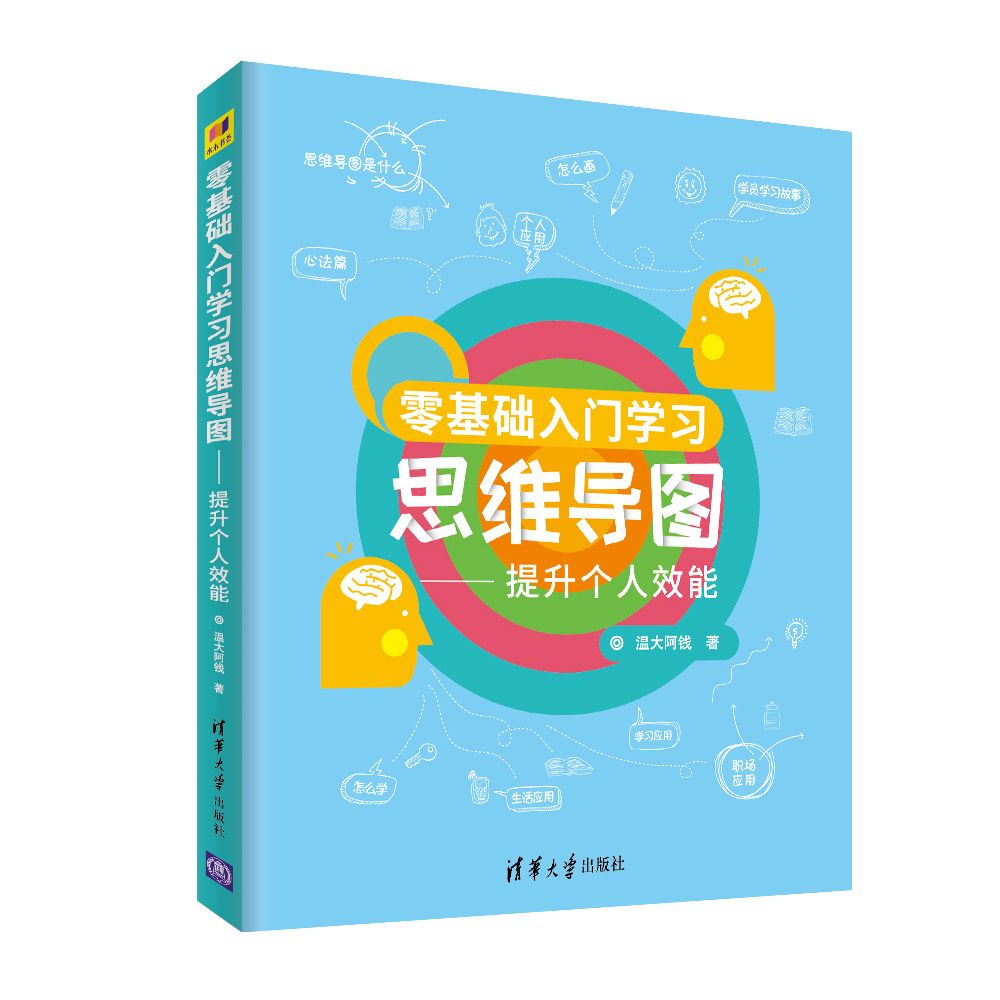 零基础入门学习思维导图--提升个人效能