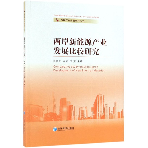 两岸新能源产业发展比较研究/两岸产业比较研究丛书