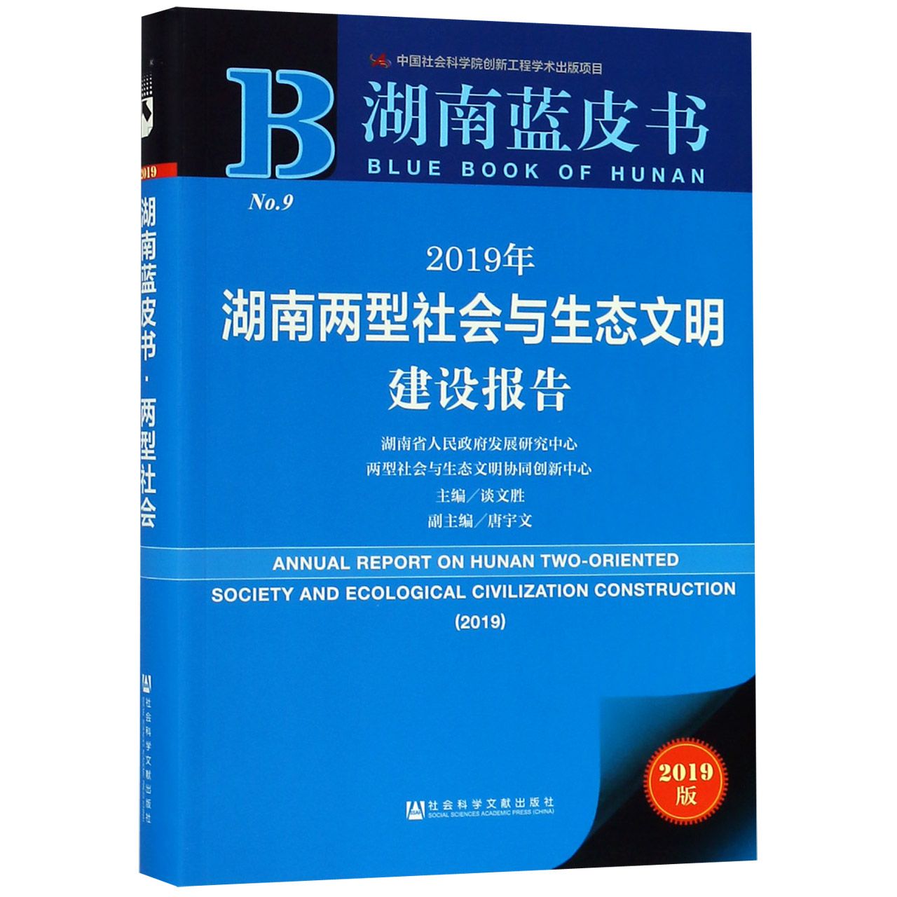 2019年湖南两型社会与生态文明建设报告（2019版）/湖南蓝皮书