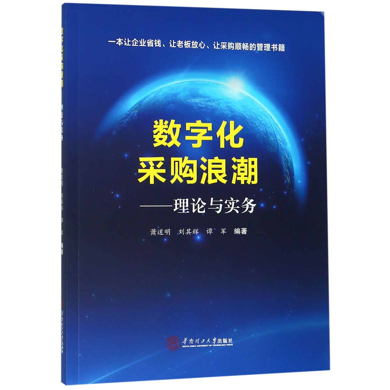 数字化采购浪潮--理论与实务