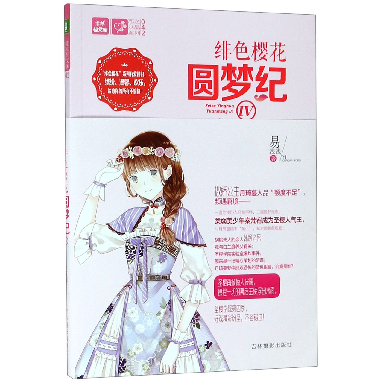 绯色樱花圆梦纪(Ⅳ)/恋之水晶系列/意林轻文库