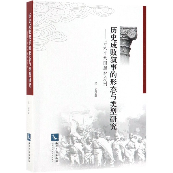 历史成败叙事的形态与类型研究--以太平天国题材为例